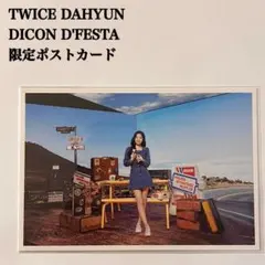 匿名配送：TWICE　ダヒョン②　DICON　D'FESTA　ポストカード
