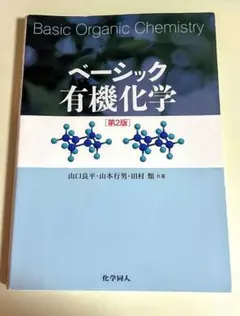 有機化学