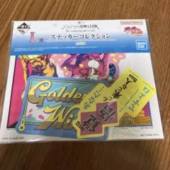 一番くじ ジョジョの奇妙な冒険 L賞 ステッカーコレクション