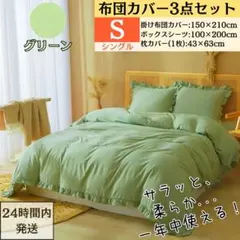 シングル 布団カバー 3点セット 寝具カバーセット フリル付き 姫系 グリーン