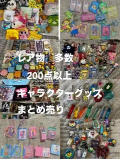 レアあり キャラクターグッズ まとめ売り 200点以上
