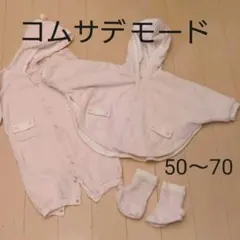 コムサデモード 出産準備 ロンパース ポンチョ 靴下 防寒 フリース 3点