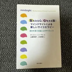 脳をみる心、心をみる脳:マインドサイトによる新しいサイコセラピー 自分を変える…