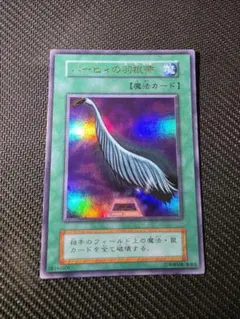 【良品】遊戯王 ハーピィの羽根帚 ウルトラレア 初期