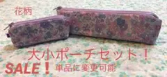 SALE！　ハンドメイド　花柄×リボン柄(紫) 大小ポーチセット！
