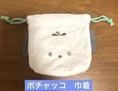 はぴだんぶい ふわふわフェイス巾着 ポチャッコ