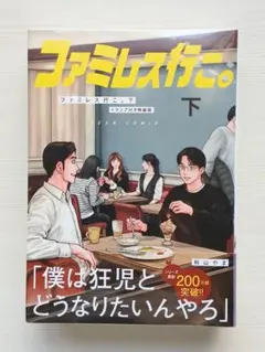 新品未開封 ファミレス行こ。下 トランプ付き特装版 和山やま