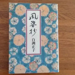 2026年最新】風姿抄の人気アイテム - メルカリ