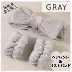 ヘアバンド　リストバンド　3点セット　グレー　スキンケア　洗顔　ターバン　吸水