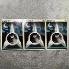 あくエネルギー　3枚セット