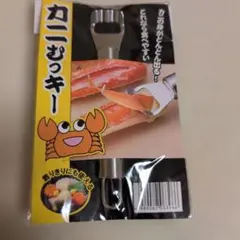 カニむっきー カニ用調理器具