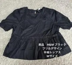 美品　H&M ブラック　フリルデザイン半袖トップス Mサイズ