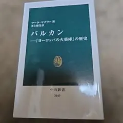 バルカン―「ヨーロッパの火薬庫」の歴史