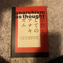 思想としてのアナキズム