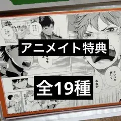 ハイキュー‼︎ ジャンプリミックス版　アニメイト特典　B5名シーンカード　全19種
