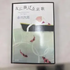 友に捧げる哀歌