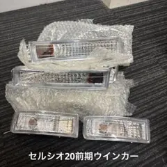 廃盤　20セルシオ 前期 新品未使用 コーナーウィンカー クリスタルウィンカーのサムネイル