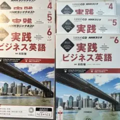 実践ビジネス英語 2015年 4・5・6号　各CD