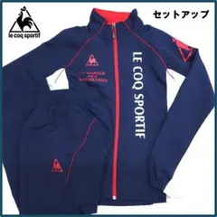 ルコックスポルティフ クロスジャケット上下 セットアップ 紺赤白 上L下O
