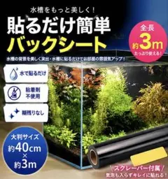 【貼るだけ簡単】水槽 バックスクリーン 3m 黒 背景シート スクレーパー付のサムネイル
