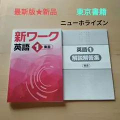 【新品未使用 中１セット】新ワーク 改定最新版 様 新品未使用 中1セット】新ワーク 改定最新版 新ワーク｜教材
