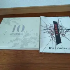 滝沢歌舞伎 10th Anniversary よ〜いやさぁ〜盤