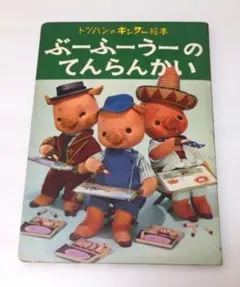 2026年最新】トッパン人形絵本の人気アイテム - メルカリ