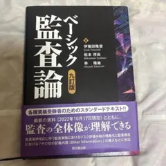 ベーシック監査論(九訂版)