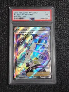 【PSA9】カミツレのきらめきSR(フュージョンアーツ)