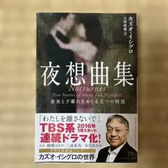 夜想曲集 音楽と夕暮れをめぐる五つの物語　カズオ・イシグロ