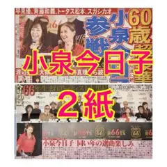 ２紙 小泉今日子 ＲＯＯＴＳ６６－ＮＥＷ　ＢＥＧＩＮＮＩＮＧ６０ 1月22日