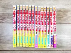 太陽よりも眩しい星 全巻セット 1-14巻 河原和音 - メルカリ