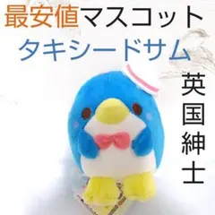 【メルカリ最安】マスコット ぬいぐるみ タキシードサム サンリオ わいわい
