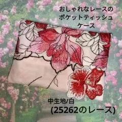 おしゃれなレースのポケットティッシュケース(25262のレース)