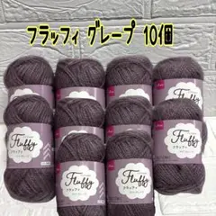 フラッフィ グレープ 2025年秋冬毛糸 新色 10個(バラ売り可能)