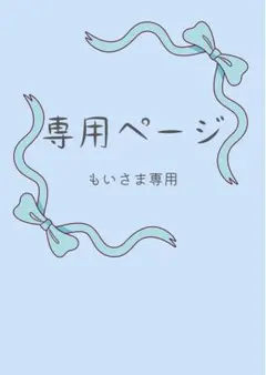 もい様 リクエスト 2点 まとめ商品