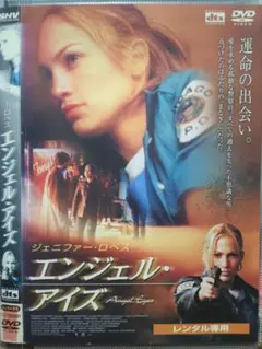 エンジェル・アイズ ジェニファー・ロペス レンタル落ち DVD