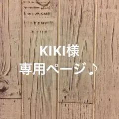KIKI様専用ページ♪