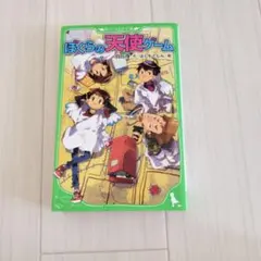 ぼくらの天使ゲーム
