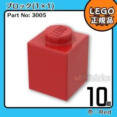 LEGO レッド 赤 1×1 ブロック 10個／新品,正規品,匿名配送,L3