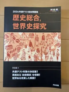 2026 共通テスト総合問題集 歴史総合,世界史探究