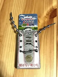 キャタピラン　結ばない靴ひも　ゼブラストライプ