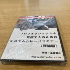 絶版 DVD プロフェッショナルを目指す人のためのシステムトレード構築セミナー 絶版 DVD プロフェッショナルを目指す人のためのシステム