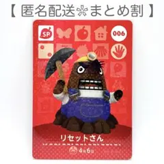 【SP】 006 リセットさん どうぶつの森 amiiboカード