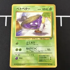 【旧裏】海外規制　ベトベター ● 第4弾拡張パック ロケット団 旧裏】海外規制 ベトベター ○ 第4弾拡張パック ロケット団 - メルカリ