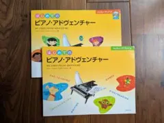 はじめてのピアノ・アドヴェンチャー レッスンブック A