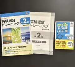 英検総合トレーニング準2級 CD付　　旺文社　でる順パス単準2級