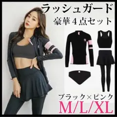 新品★ラッシュガード　上下4点セット　海　プール　フィットネス　水着　L