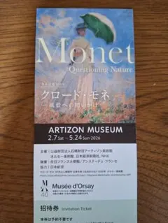 モネ展　招待券1枚　アーティゾン美術館のサムネイル
