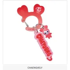 TWICE LOVELYS アクリルカラビナフロッキーマスコット チェヨン